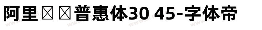 阿里妈妈普惠体30 45字体转换